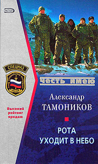 Рота уходит в небо — Тамоников Александр Александрович