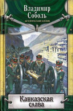 Кавказская слава — Соболь Владимир