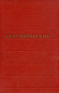 Том 2. Советская литература - Луначарский Анатолий Васильевич