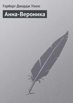 Анна-Вероника — Уэллс Герберт Джордж