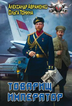 Товарищ император - Тонина Ольга Игоревна