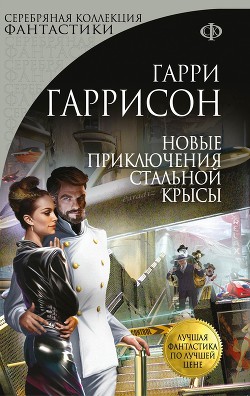 Новые приключения Стальной Крысы - Гаррисон Гарри Феликс Бойд