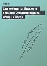 Сон женщины; Письмо о родинке; Отраженная луна; Птицы и звери — Кавабата Ясунари