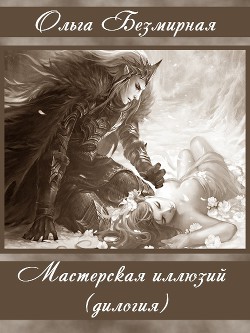 Мастерская иллюзий (дилогия) (СИ) - Безмирная Ольга