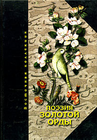 Поэзия Золотой Орды - Автор Неизвестен