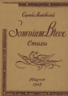 Somnium breve - Маковский Сергей Константинович