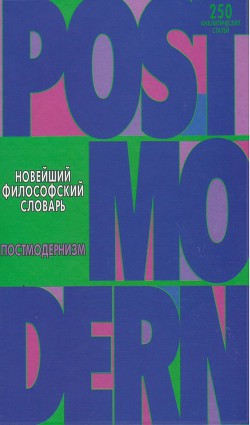 Новейший философский словарь. Постмодернизм. - Грицанов Александр Алексеевич