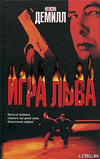 Игра Льва — Демилль Нельсон