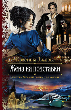 Жена на полставки (СИ) - Зимняя Кристина
