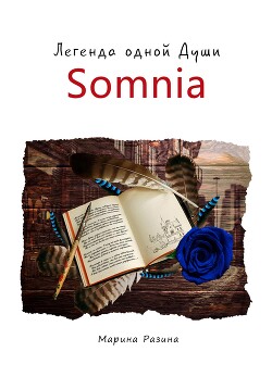 Легенда одной души. Часть 3. Somnia - Разина Марина