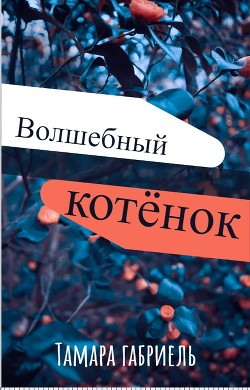 Волшебный котёнок (СИ) - Габриель Тамара Викторовна