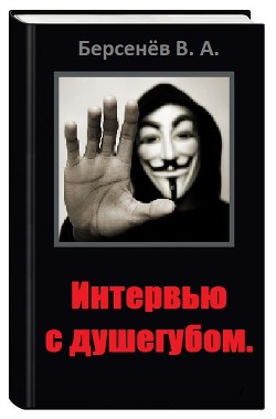 Интервью с душегубом (СИ) — Берсенёв Валентин Анатольевич 