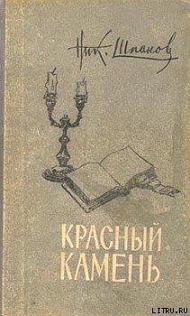 Дело Ансена - Шпанов Николай Николаевич