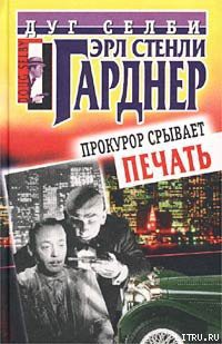 Прокурор срывает печать - Гарднер Эрл Стенли