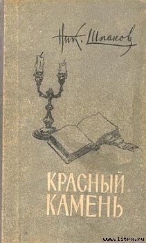 Связная Цзинь Фын — Шпанов Николай Николаевич