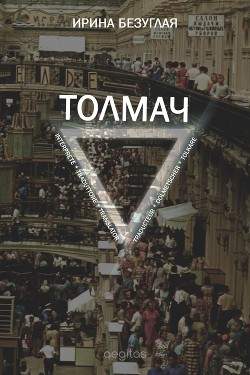 Толмач - Безуглая Ирина