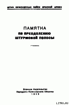 Памятка по преодолению штурмовой полосы — Штаб инженерных войск Красной Армии