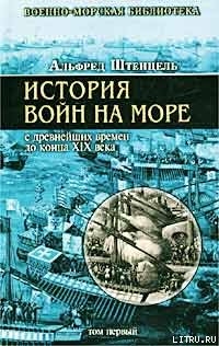 История войн на море с древнейших времен до конца XIX века - Штенцель Альфред