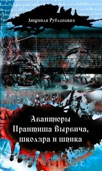 Авантюры студиозуса Вырвича — Рублевская Людмила Ивановна