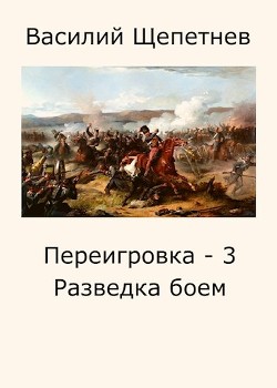 Разведка боем (СИ) - Щепетнев Василий Павлович