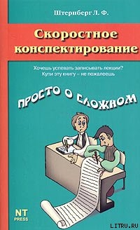 Скоростное конспектирование - Штернберг Леонид