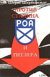 Против Сталина и Гитлера. Генерал Власов и Русское Освободительное Движение — Штрик-Штрикфельдт Вильфрид Карлович