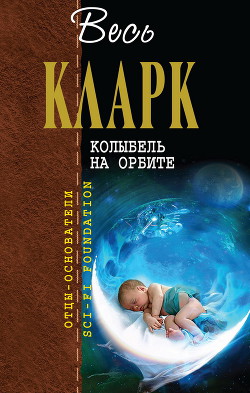 Колыбель на орбите [сборник] — Кларк Артур Чарльз