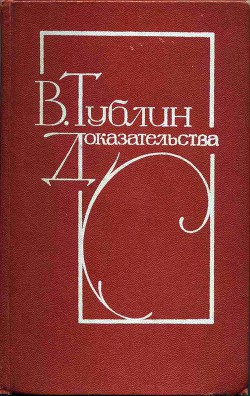 Испанский триумф - Тублин Валентин Соломонович