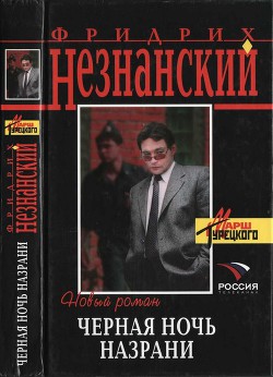 Черная ночь Назрани - Незнанский Фридрих Евсеевич