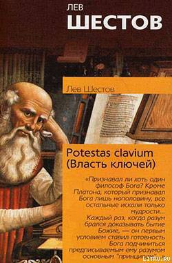 Potestas clavium (Власть ключей) - Шестов Лев Исаакович