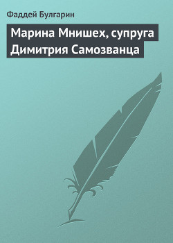 Марина Мнишех, супруга Димитрия Самозванца — Булгарин Фаддей Венедиктович