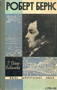 Роберт Бернс - Райт-Ковалёва Рита Яковлевна