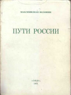 Пути России (сборник) - Волошин Максимилиан Александрович