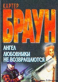 Ангел — Браун Картер