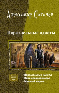 Параллельные идиоты. Трилогия [СИ] - Сигачев Александр Сергеевич