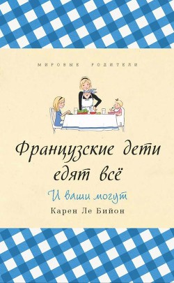 Французские дети едят всё - Ле Бийон Карен