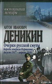 Борьба генерала Корнилова. Август 1917 г. – апрель 1918 г. - Деникин Антон Иванович