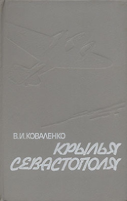 Крылья Севастополя - Коваленко Владимир Игнатьевич