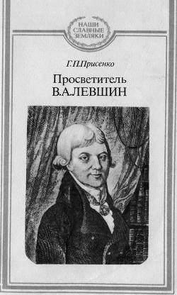 Просветитель В.А.Левшин - Присенко Галина Петровна