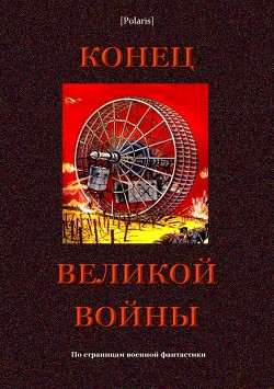 Конец великой войны - Рони Жозеф