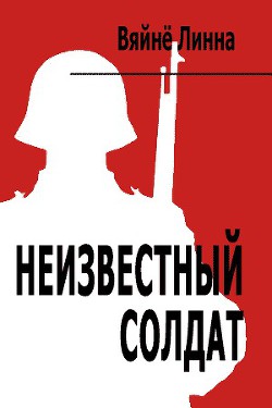 Неизвестный солдат — Линна Вяйнё