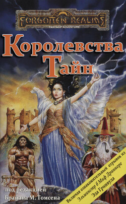 Королевства Тайн (ЛП) - Кук Дэвид Чарльз