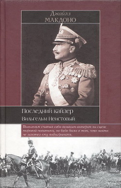 Последний кайзер. Вильгельм Неистовый - Макдоно Джайлз