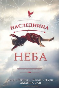 Наследница неба (ЛП) - Сан Аманда