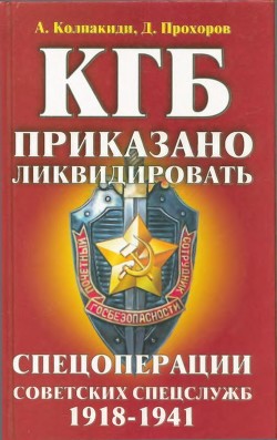 КГБ: приказано ликвидировать - Прохоров Дмитрий