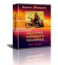 История хорошего человека (СИ) - Манаков Кирилл Янович