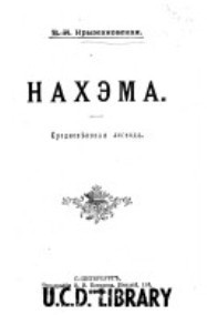 Нахэма — Крыжановская-Рочестер Вера Ивановна