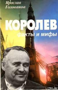 Королев: факты и мифы — Голованов Ярослав