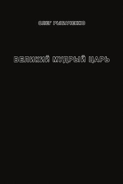 Великий мудрый царь - Рыбаченко Олег Павлович