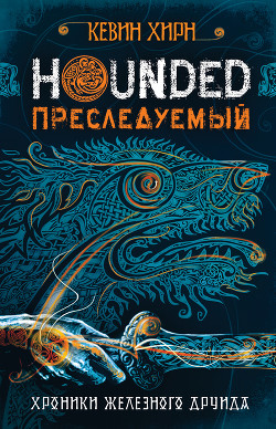 Преследуемый. Hounded - Хирн Кевин